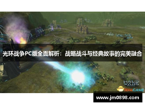 光环战争PC版全面解析:战略战斗与经典故事的完美融合 光环战争PC版全面解析:战略战斗与经典故事的完美融合