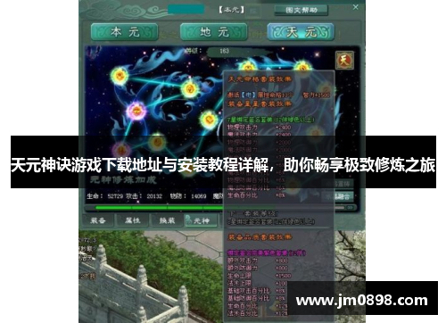 天元神诀游戏下载地址与安装教程详解,助你畅享极致修炼之旅 天元神诀游戏下载地址与安装教程详解,助你畅享极致修炼之旅