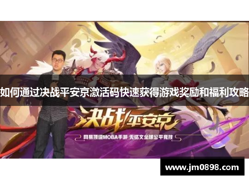 如何通过决战平安京激活码快速获得游戏奖励和福利攻略 如何通过决战平安京激活码快速获得游戏奖励和福利攻略