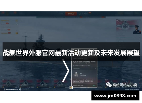 战舰世界外服官网最新活动更新及未来发展展望 战舰世界外服官网最新活动更新及未来发展展望