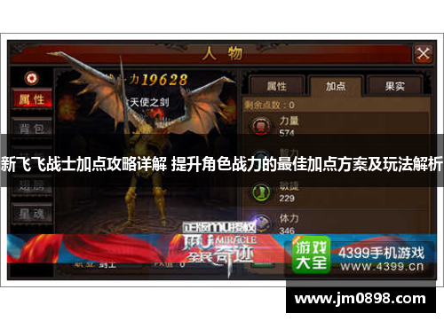 新飞飞战士加点攻略详解 提升角色战力的最佳加点方案及玩法解析 新飞飞战士加点攻略详解 提升角色战力的最佳加点方案及玩法解析