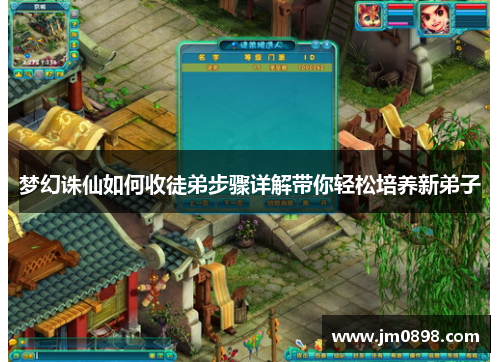 梦幻诛仙如何收徒弟步骤详解带你轻松培养新弟子 梦幻诛仙如何收徒弟步骤详解带你轻松培养新弟子