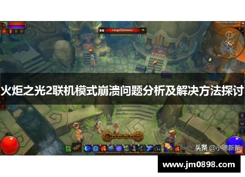 火炬之光2联机模式崩溃问题分析及解决方法探讨 火炬之光2联机模式崩溃问题分析及解决方法探讨