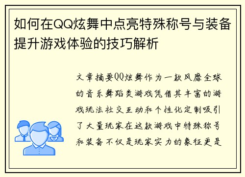 如何在QQ炫舞中点亮特殊称号与装备提升游戏体验的技巧解析 如何在QQ炫舞中点亮特殊称号与装备提升游戏体验的技巧解析