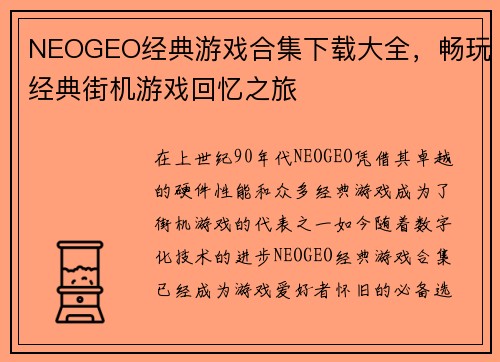 NEOGEO经典游戏合集下载大全,畅玩经典街机游戏回忆之旅 NEOGEO经典游戏合集下载大全,畅玩经典街机游戏回忆之旅