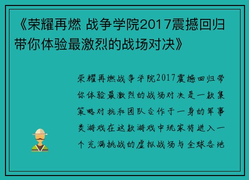 《荣耀再燃 战争学院2017震撼回归 带你体验最激烈的战场对决》 《荣耀再燃 战争学院2017震撼回归 带你体验最激烈的战场对决》