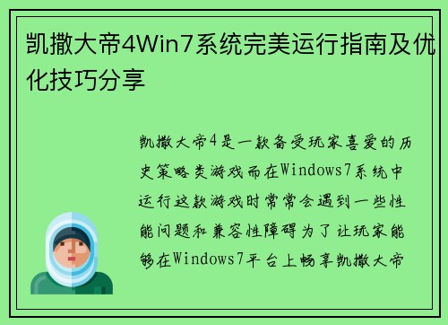 凯撒大帝4Win7系统完美运行指南及优化技巧分享 凯撒大帝4Win7系统完美运行指南及优化技巧分享