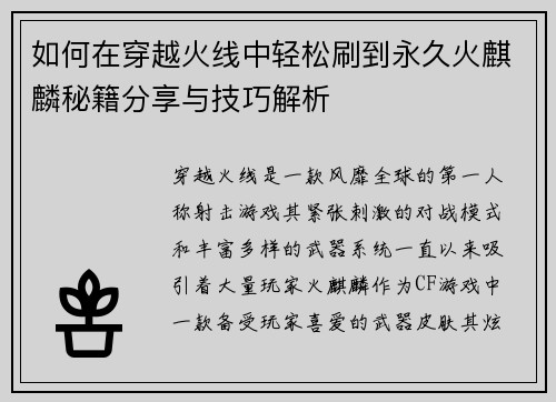 如何在穿越火线中轻松刷到永久火麒麟秘籍分享与技巧解析 如何在穿越火线中轻松刷到永久火麒麟秘籍分享与技巧解析