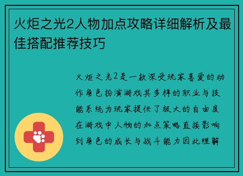 火炬之光2人物加点攻略详细解析及最佳搭配推荐技巧 火炬之光2人物加点攻略详细解析及最佳搭配推荐技巧