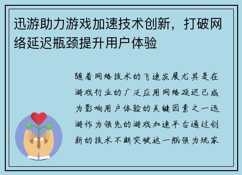迅游助力游戏加速技术创新,打破网络延迟瓶颈提升用户体验 迅游助力游戏加速技术创新,打破网络延迟瓶颈提升用户体验