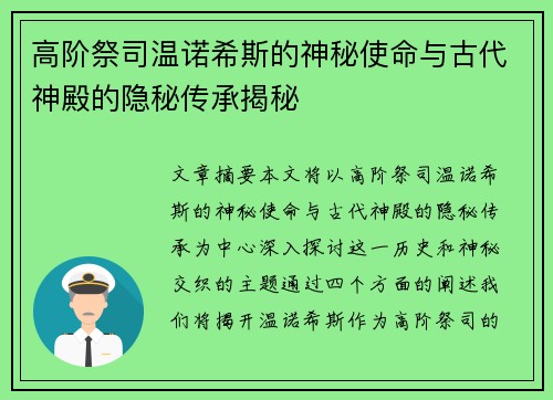 高阶祭司温诺希斯的神秘使命与古代神殿的隐秘传承揭秘 高阶祭司温诺希斯的神秘使命与古代神殿的隐秘传承揭秘