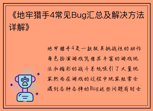 《地牢猎手4常见Bug汇总及解决方法详解》 《地牢猎手4常见Bug汇总及解决方法详解》