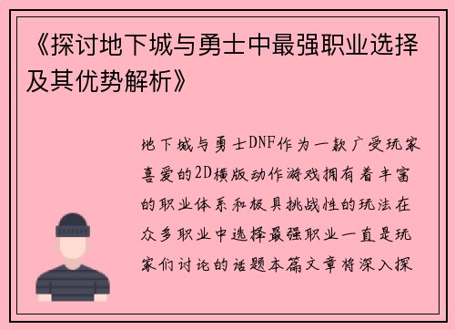 《探讨地下城与勇士中最强职业选择及其优势解析》 《探讨地下城与勇士中最强职业选择及其优势解析》