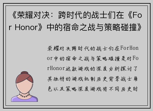 《荣耀对决:跨时代的战士们在《For Honor》中的宿命之战与策略碰撞》 《荣耀对决:跨时代的战士们在《For Honor》中的宿命之战与策略碰撞》