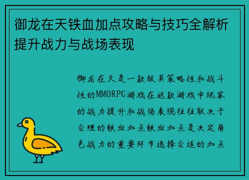御龙在天铁血加点攻略与技巧全解析提升战力与战场表现 御龙在天铁血加点攻略与技巧全解析提升战力与战场表现