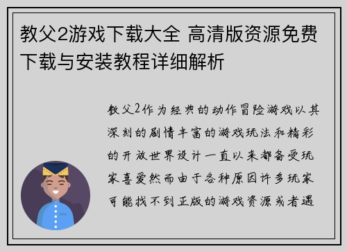 教父2游戏下载大全 高清版资源免费下载与安装教程详细解析 教父2游戏下载大全 高清版资源免费下载与安装教程详细解析