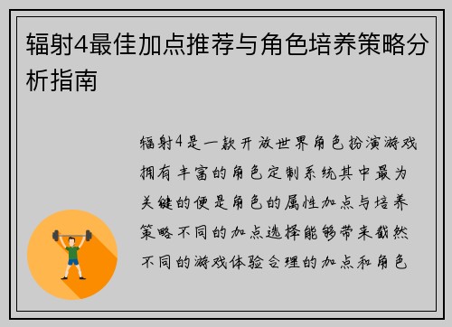 辐射4最佳加点推荐与角色培养策略分析指南 辐射4最佳加点推荐与角色培养策略分析指南