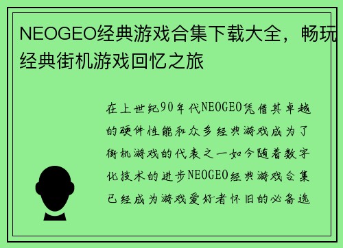 NEOGEO经典游戏合集下载大全,畅玩经典街机游戏回忆之旅 NEOGEO经典游戏合集下载大全,畅玩经典街机游戏回忆之旅