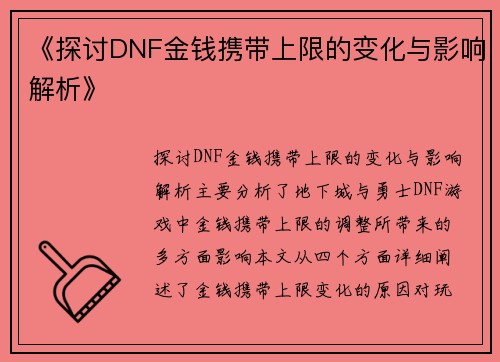 《探讨DNF金钱携带上限的变化与影响解析》 《探讨DNF金钱携带上限的变化与影响解析》