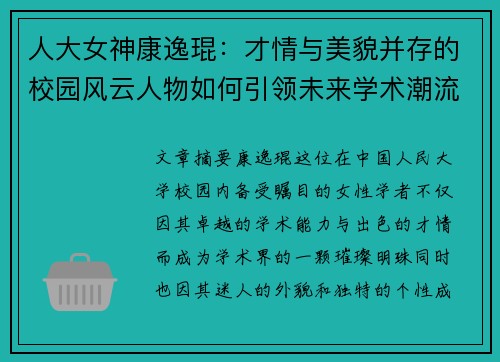 人大女神康逸琨:才情与美貌并存的校园风云人物如何引领未来学术潮流 人大女神康逸琨:才情与美貌并存的校园风云人物如何引领未来学术潮流