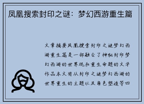 凤凰搜索封印之谜:梦幻西游重生篇 凤凰搜索封印之谜:梦幻西游重生篇