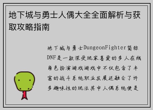 地下城与勇士人偶大全全面解析与获取攻略指南 地下城与勇士人偶大全全面解析与获取攻略指南