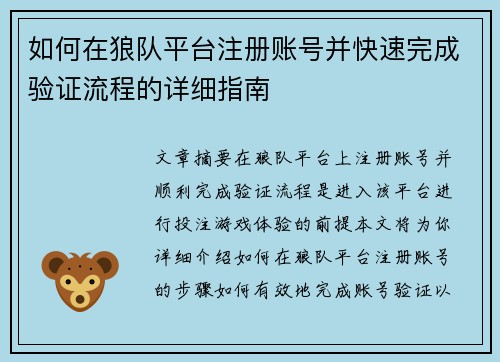 如何在狼队平台注册账号并快速完成验证流程的详细指南 如何在狼队平台注册账号并快速完成验证流程的详细指南