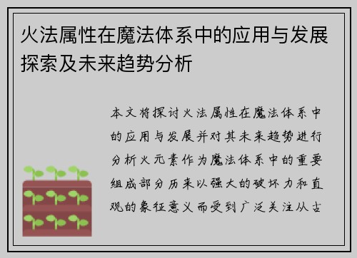 火法属性在魔法体系中的应用与发展探索及未来趋势分析 火法属性在魔法体系中的应用与发展探索及未来趋势分析