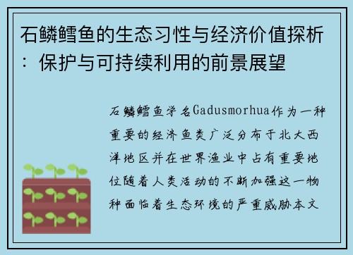 石鳞鳕鱼的生态习性与经济价值探析:保护与可持续利用的前景展望 石鳞鳕鱼的生态习性与经济价值探析:保护与可持续利用的前景展望