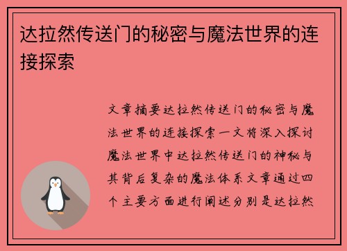 达拉然传送门的秘密与魔法世界的连接探索 达拉然传送门的秘密与魔法世界的连接探索
