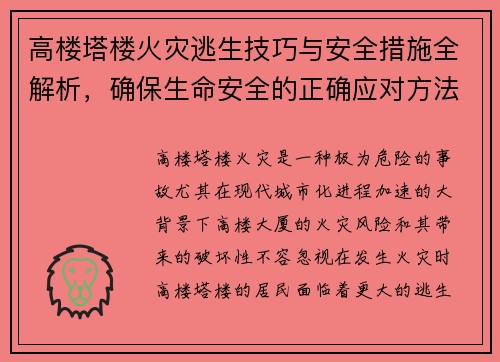 高楼塔楼火灾逃生技巧与安全措施全解析,确保生命安全的正确应对方法 高楼塔楼火灾逃生技巧与安全措施全解析,确保生命安全的正确应对方法