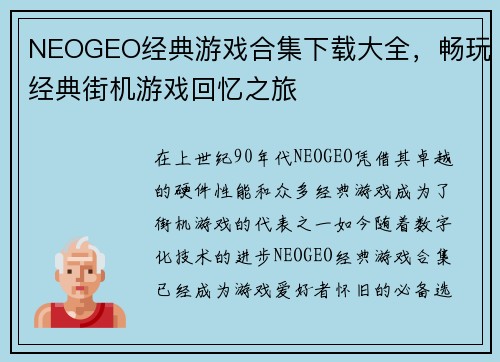 NEOGEO经典游戏合集下载大全,畅玩经典街机游戏回忆之旅 NEOGEO经典游戏合集下载大全,畅玩经典街机游戏回忆之旅
