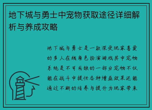 地下城与勇士中宠物获取途径详细解析与养成攻略 地下城与勇士中宠物获取途径详细解析与养成攻略