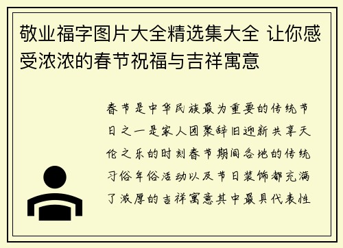 敬业福字图片大全精选集大全 让你感受浓浓的春节祝福与吉祥寓意 敬业福字图片大全精选集大全 让你感受浓浓的春节祝福与吉祥寓意