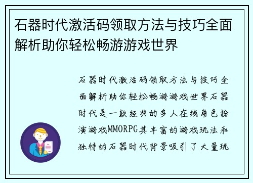 石器时代激活码领取方法与技巧全面解析助你轻松畅游游戏世界 石器时代激活码领取方法与技巧全面解析助你轻松畅游游戏世界