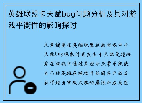 英雄联盟卡天赋bug问题分析及其对游戏平衡性的影响探讨 英雄联盟卡天赋bug问题分析及其对游戏平衡性的影响探讨