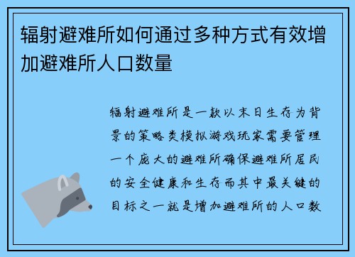 辐射避难所如何通过多种方式有效增加避难所人口数量 辐射避难所如何通过多种方式有效增加避难所人口数量