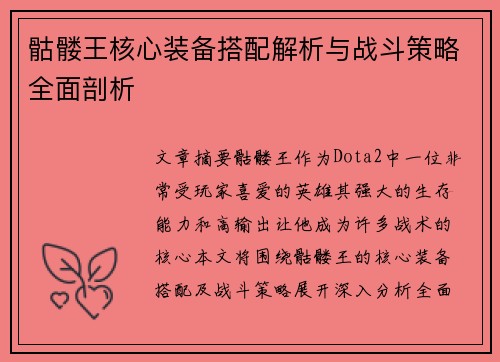 骷髅王核心装备搭配解析与战斗策略全面剖析 骷髅王核心装备搭配解析与战斗策略全面剖析
