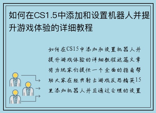 如何在CS1.5中添加和设置机器人并提升游戏体验的详细教程 如何在CS1.5中添加和设置机器人并提升游戏体验的详细教程