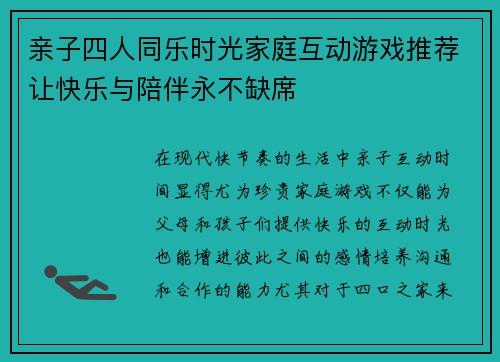 亲子四人同乐时光家庭互动游戏推荐让快乐与陪伴永不缺席 亲子四人同乐时光家庭互动游戏推荐让快乐与陪伴永不缺席