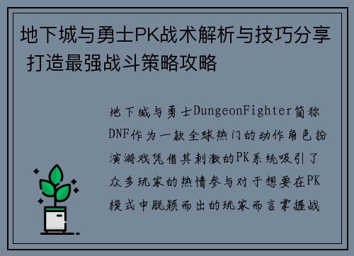 地下城与勇士PK战术解析与技巧分享 打造最强战斗策略攻略 地下城与勇士PK战术解析与技巧分享 打造最强战斗策略攻略