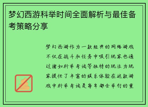 梦幻西游科举时间全面解析与最佳备考策略分享