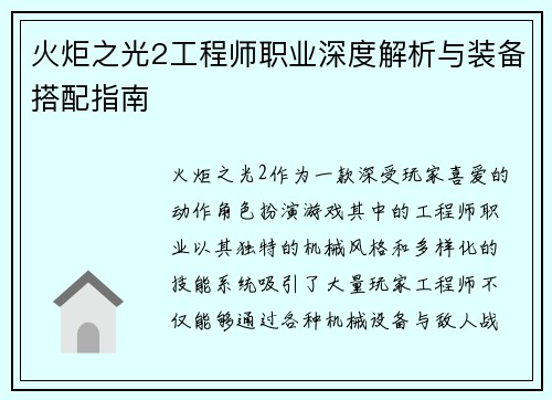 火炬之光2工程师职业深度解析与装备搭配指南
