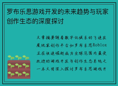 罗布乐思游戏开发的未来趋势与玩家创作生态的深度探讨