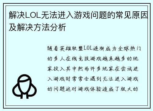 解决LOL无法进入游戏问题的常见原因及解决方法分析