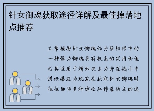 针女御魂获取途径详解及最佳掉落地点推荐