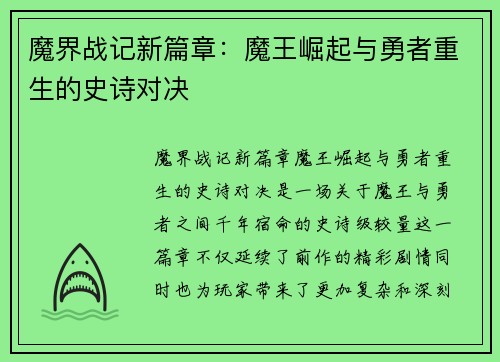 魔界战记新篇章：魔王崛起与勇者重生的史诗对决