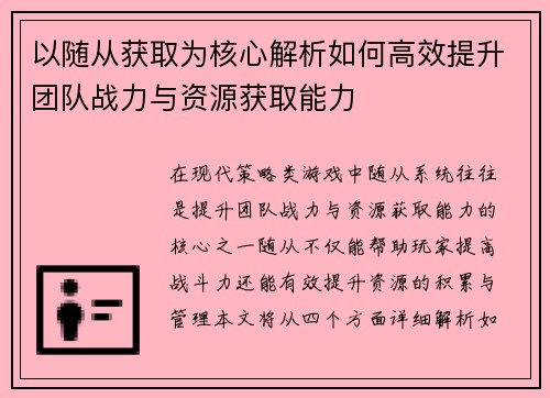 以随从获取为核心解析如何高效提升团队战力与资源获取能力