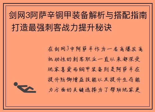 剑网3阿萨辛铜甲装备解析与搭配指南 打造最强刺客战力提升秘诀
