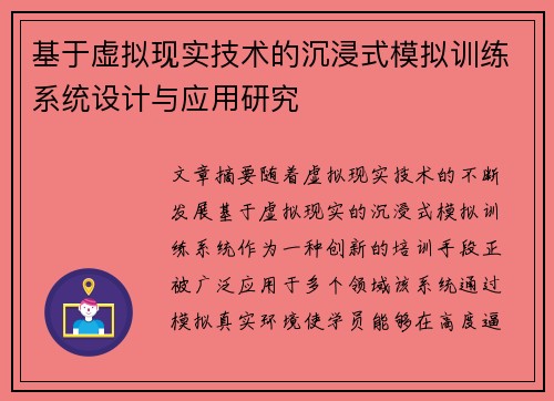 基于虚拟现实技术的沉浸式模拟训练系统设计与应用研究